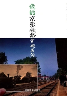 My Beijing-zhangjiakou Railway Crossing the Guangou (beijing Study Series. Photo Series)