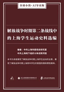Selected Historical Materials on the Shanghai Student Movement on the Second Front During the War of Liberation (gu Zhen's Brief·ai Guided Edition)