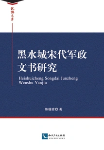 Research on Military and Political Documents of the Song Dynasty in Heishui City