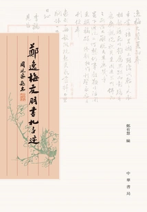 Zheng Yimei's Handwriting of Letters from Friends