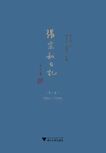 Zhang Zonghe's Diary (volume 1): 1930-1936