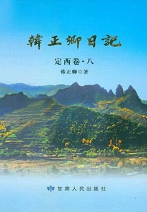 Han Zhengqing's Diary: Dingxi Volume (volume 8)