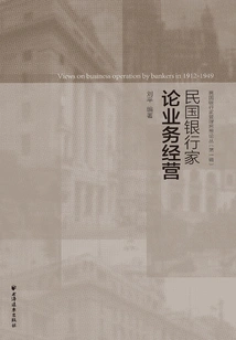 Bankers of the Republic of China on Business Management (a Series of Management Thoughts of Bankers of the Republic of China, Series 1)