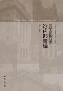 Bankers of the Republic of China on Internal Management (bankers of the Republic of China on Management Thoughts, Series 1)