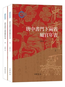 Chronology of the Officials of the Two Provinces under Zhongshu of the Tang Dynasty: Later Project Funded by the National Social Science Fund (set of Two Volumes)