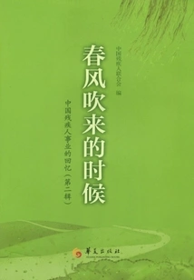 When the Spring Breeze Blows (volume 2)