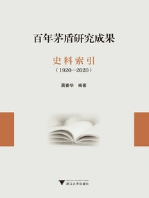 Index of Historical Materials on Mao Dun's Research Achievements over a Century (1920-2020)