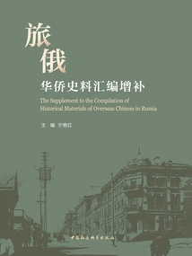 Supplement to the Compilation of Historical Materials of Overseas Chinese in Russia