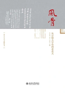 Character: from the Capital University to the Old Peking University