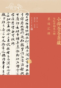 A Collection of Ink Drawings by Xiao Mang Cang Cang Zhai Zang and Figures Related to Redology