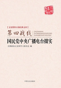 The Fourth Front: Kuomintang Central Broadcasting Station Consolidates