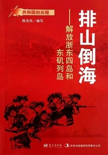 Overwhelming: Liberate the Four Islands in Eastern Zhejiang and the Dongji Islands