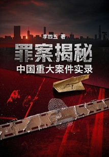 Crime Revealed: Records of Major Cases in China