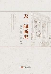 History of Tianyige Painting