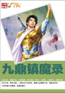 Jiuding Suppresses the Demon Record