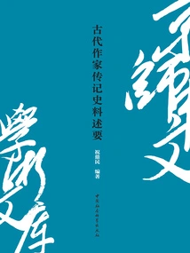 Summary of Biographies and Historical Materials of Ancient Writers