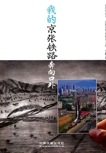 My Beijing-zhangjiakou Railway Heading to the Outside (beijing Study Series. Photo Series)