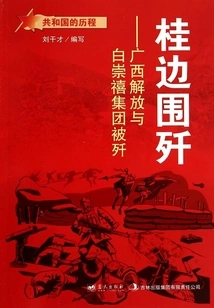 Guibian Encirclement and Annihilation: the Liberation of Guangxi and the Annihilation of the Bai Chongxi Group