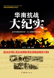 Records of the Anti-japanese War in South China