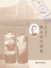 Collection of Historical Materials of Lai Yongchu