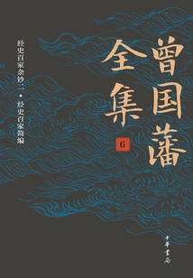 The Complete Works of Zeng Guofan (volume Six, Miscellaneous Notes on One Hundred Schools of Classics and History Ii, Compendium of One Hundred Schools of Classics and History)