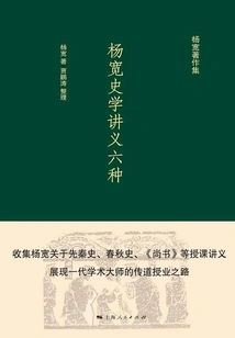 Six Types of Historical Lecture Notes by Yang Kuan