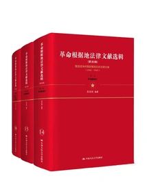 Selected Legal Documents of Revolutionary Base Areas·fourth Series (3 Volumes in Total)
