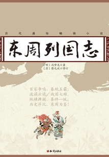 Chronicles of the Eastern Zhou Dynasties