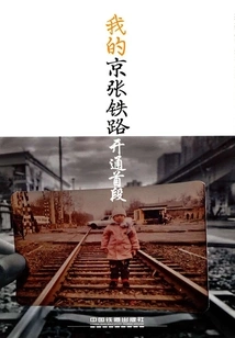 My Beijing-zhangjiakou Railway Opens the First Section (beijing Study Series. Photo Series)