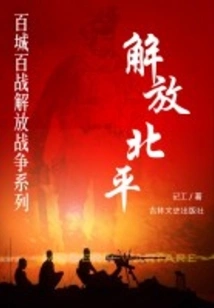 Liberation of Peiping (liberation War Series of One Hundred Cities and One Hundred Battles)