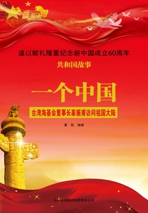 One China: Taiwan Straits Exchange Foundation Chairman Ku Chen-fu Visits the Motherland