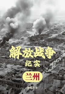 Liberation War Records: Liberation of Lanzhou