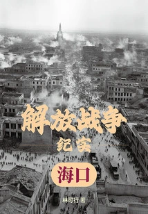 Liberation War Records: Liberation of Haikou