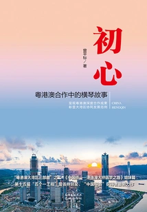 Original Intention: the Story of Hengqin in Guangdong-hong Kong-macao Cooperation