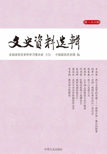 Selected Literary and Historical Materials (series 166)