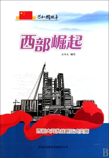 The Rise of the West: the Western Development Strategy is Officially Implemented