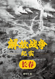 Liberation War Documentary: Liberation of Changchun