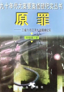 Original Sin: Records of the Arrest of Gangsters in Three Provinces and Six Cities