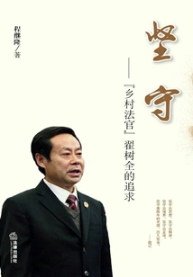 Persistence: the Pursuit of "village Judge" Zhai Shuquan