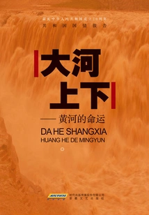 Up and Down the River: the Fate of the Yellow River