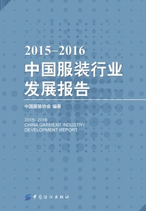 2015-2016 China Garment Industry Development Report