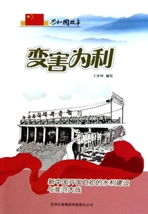 Turning Harm into Benefit: Water Conservancy Construction and the Huaihe River War at the Beginning of New China