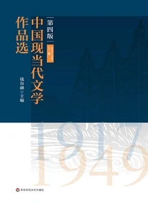 Selected Chinese Modern and Contemporary Literary Works (volume 1) (1917-1949) (fourth Edition)