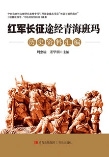 A Compilation of Historical Data on the Red Army's Long March Passing Through Banma, Qinghai