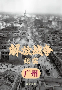Liberation War Records: Liberation of Guangzhou