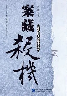 Murderous Intentions Hidden in Cases: Files of the Four Great Strange Cases of the Qing Dynasty