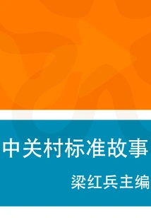 Zhongguancun Standard Story