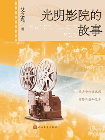 The Story of Guangming Cinema