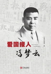 Patriotic Reporter Feng Mengyun