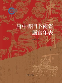 Chronology of Officials in the Two Provinces under Zhongshu's Family in the Tang Dynasty: a Later Project Funded by the National Social Science Fund (part 2)